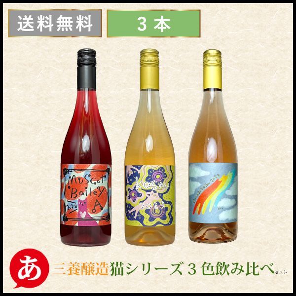 日本ワイン セット【三養醸造 猫シリーズ・３色飲み比べ３本セット】 送料無料 甲州ワイン 赤ワイン 白ワイン ロゼワイン 国産 山梨ワイン ねこ 甲州 ワイン 酒 飲料