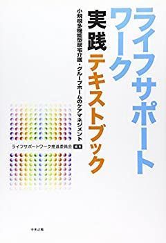 【中古-非常に良い】 ライフサポートワーク実践テキストブック—小規模多機能型居宅介護・グループホームのケアマネジメント