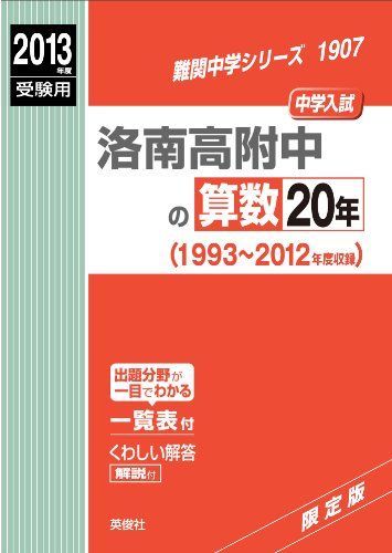 洛南高附中の算数20年 2013年度受験用 赤本1907 (難関中学シリーズ