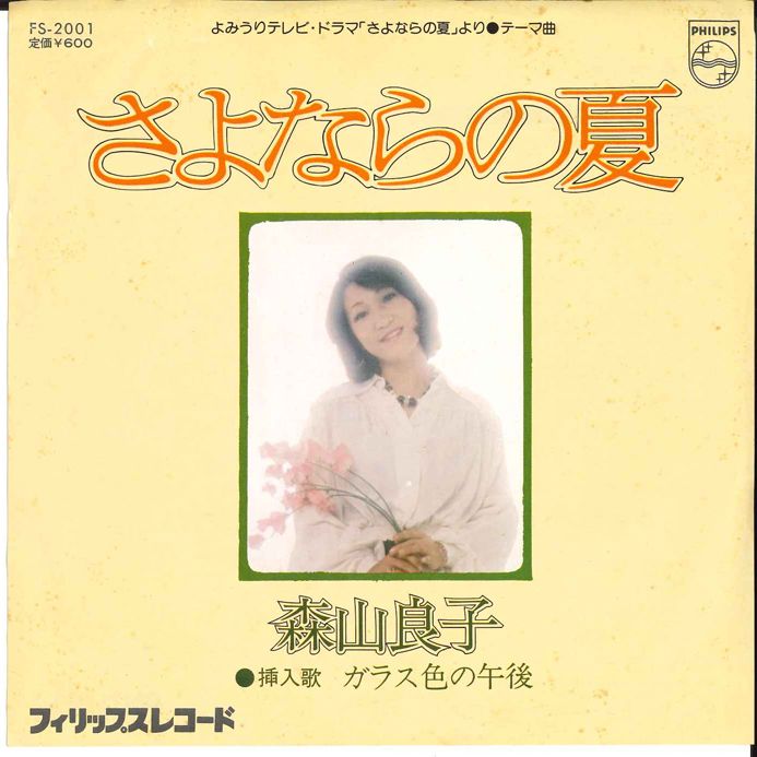 7” 森山良子 さよならの夏 / ガラス色の午後 FS2001 PHILIPS
