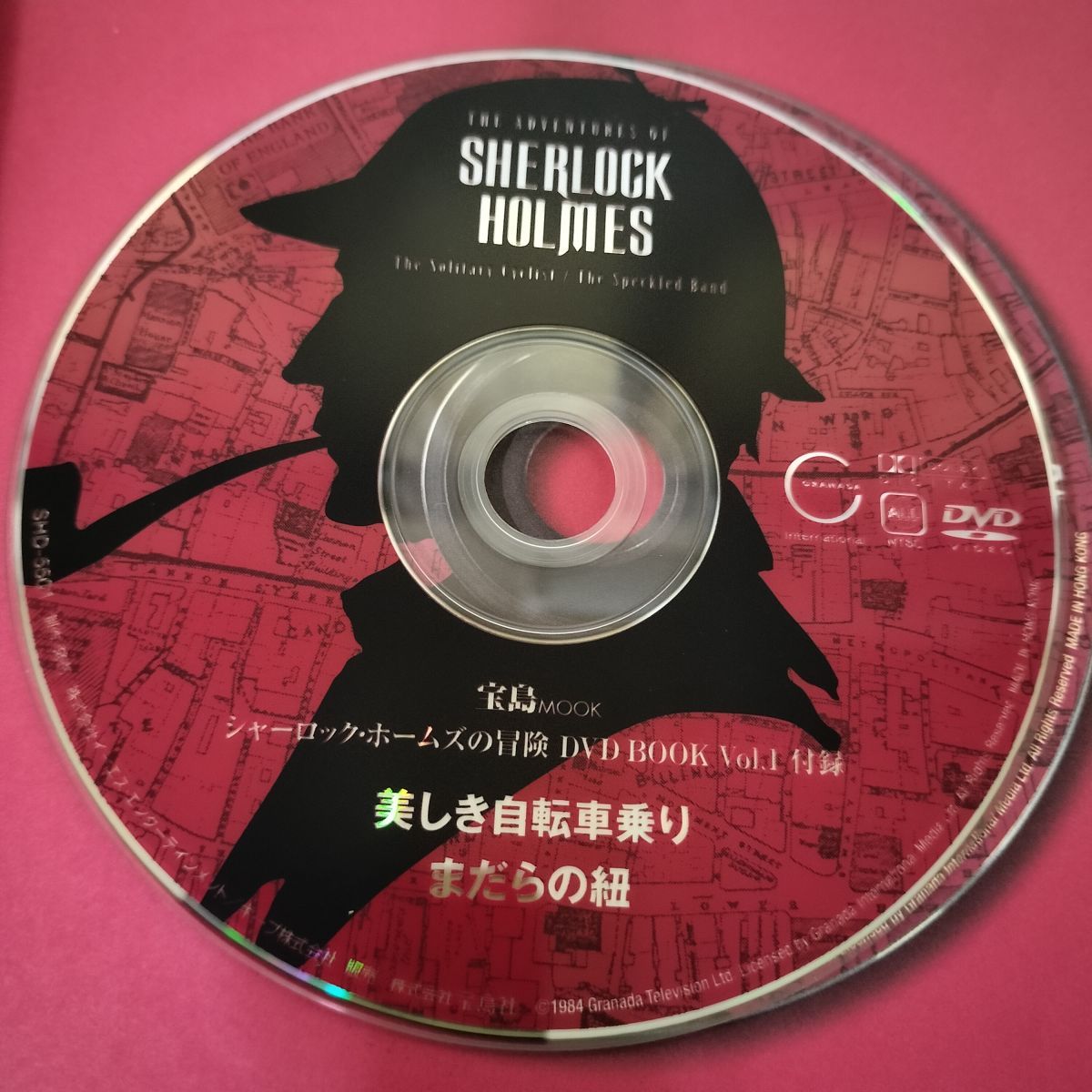 シャーロック・ホームズの冒険 DVD 全23巻 宝島社 Amazon.co.jp