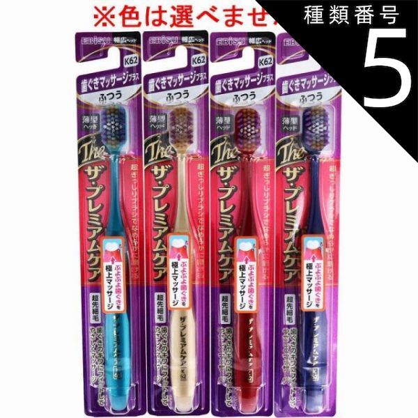 種類5 48個 エビス ザ プレミアムケア 歯ぐきマッサージプラス ふつう 1本入 B-3622M 歯ブラシ ハブラシ 口内環境 歯 歯ぐき マッサージ 歯周ケア 4個までメール便