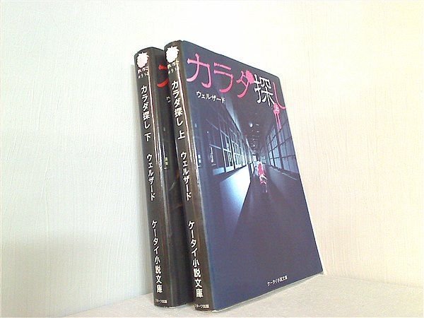 カラダ探し 小説 1.2巻セット - 文学