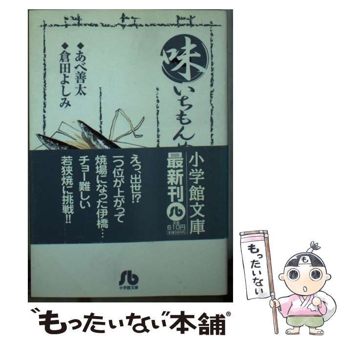 【中古】 新味いちもんめ ３/小学館/倉田よしみ 中古】 味いちもんめ 3 （小学館文庫） / あべ 善太、 倉田
