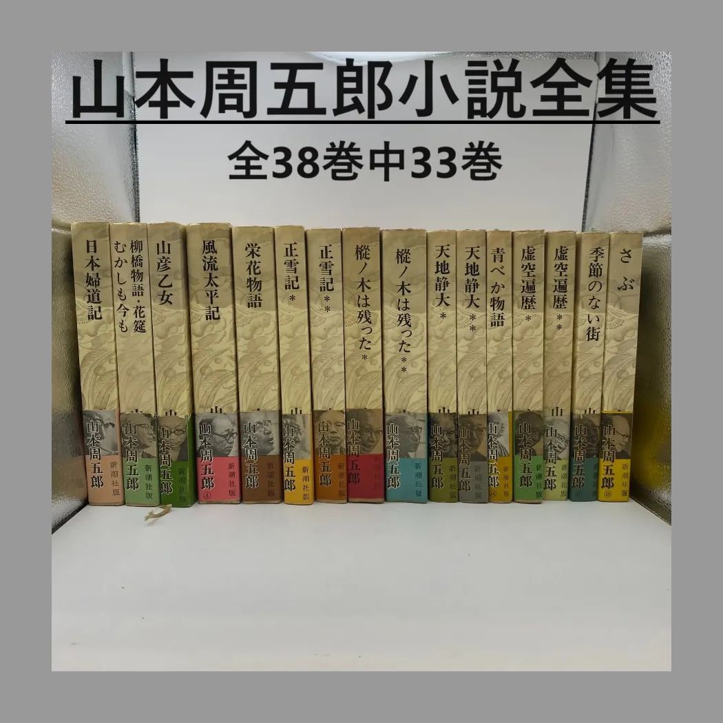 古書・古本】山本周五郎小説全集 33巻 まとめ売り - メルカリ