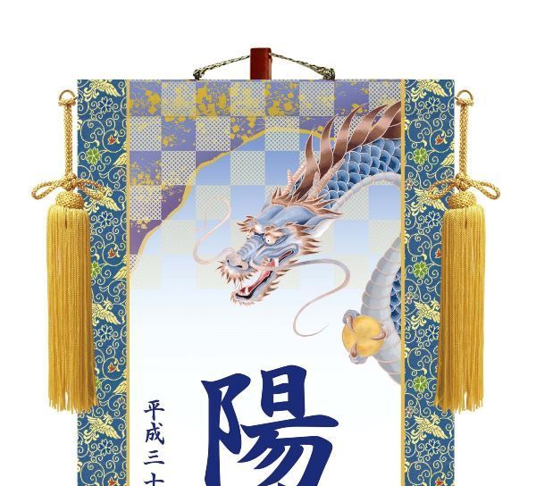 種類2：中サイズ 名入掛軸 モダン友禅 【龍虎】端午の節句 ytb-003 [き
