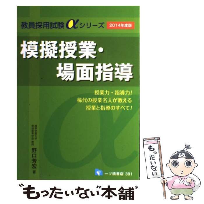 中古】 模擬授業・場面指導 2014年度版 教員採用試験αシリーズ