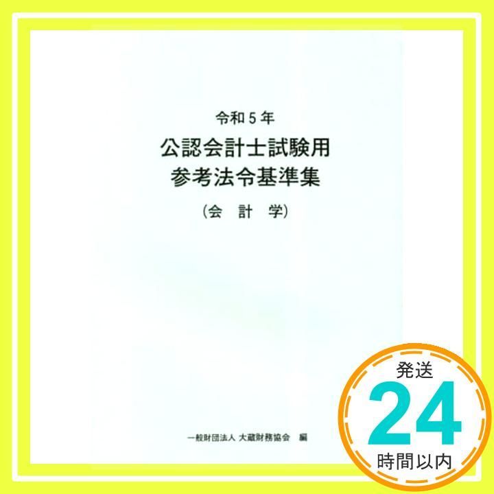 令和5年 公認会計士試験用参考法令基準集(会計学) 大蔵財務協会_