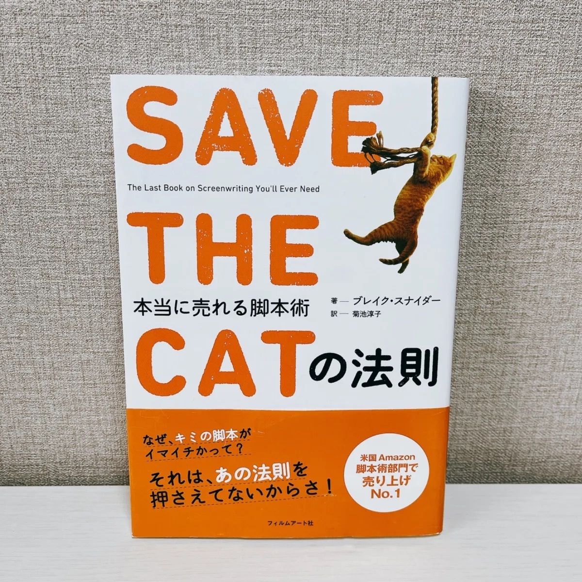 SAVE THE CATの法則 本当に売れる脚本術 - アート