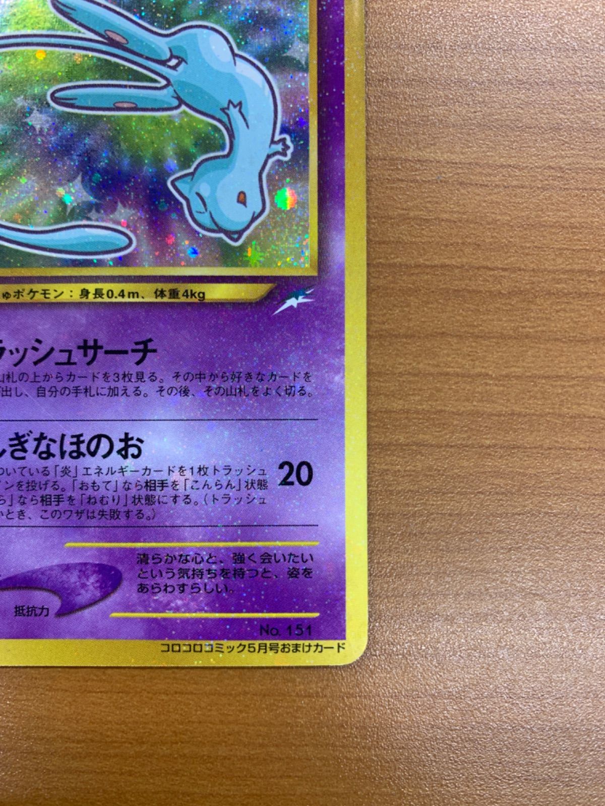 ポケモンカード 旧裏 ひかるミュウ No.151 コロコロコミック５月号　プロモ PSA10】ひかるミュウ No.151 旧裏プロモ コロコロコミックの通販