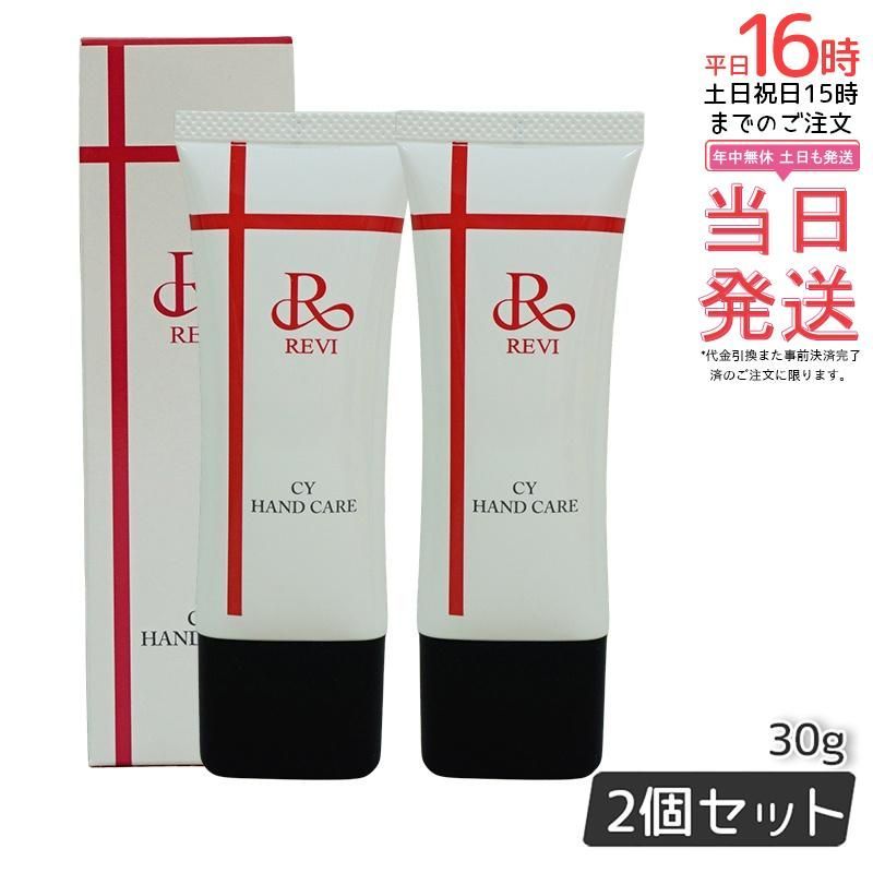 2個セット あす楽】】revi ルヴィ CY ハンドケア（ハンドクリーム