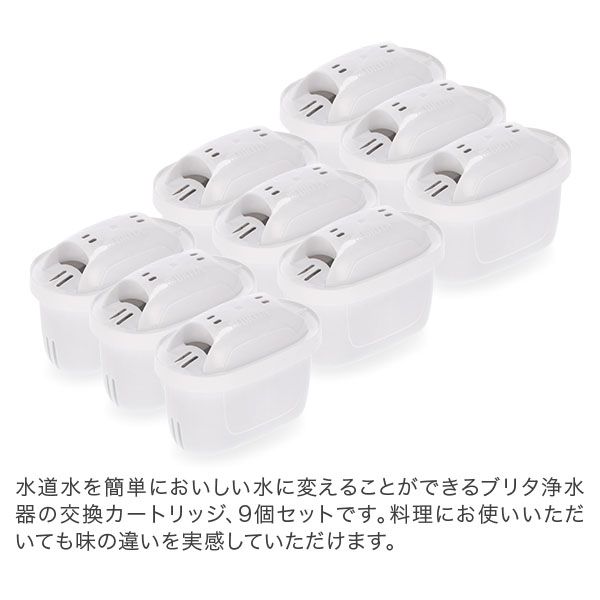 新品】 ブリタ Brita マクストラプロ カートリッジ 9個セット 1025356