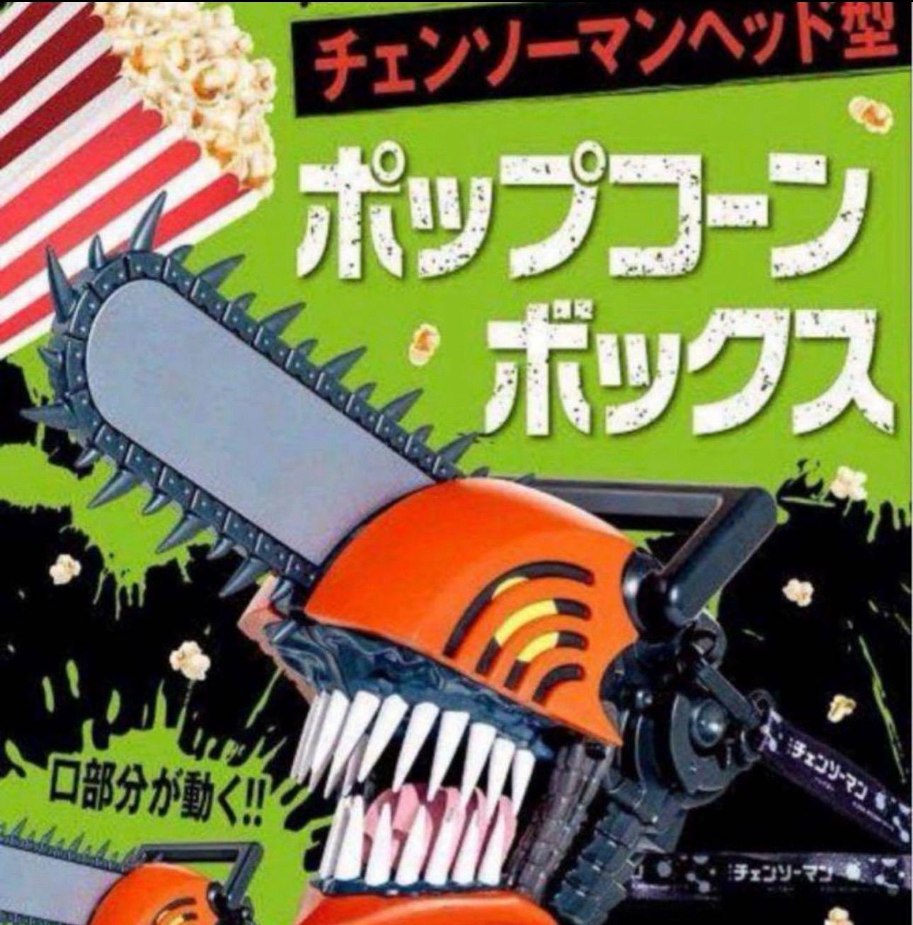 未使用 チェンソーマンヘッド型ポップコーンボックス バケツ 劇場版