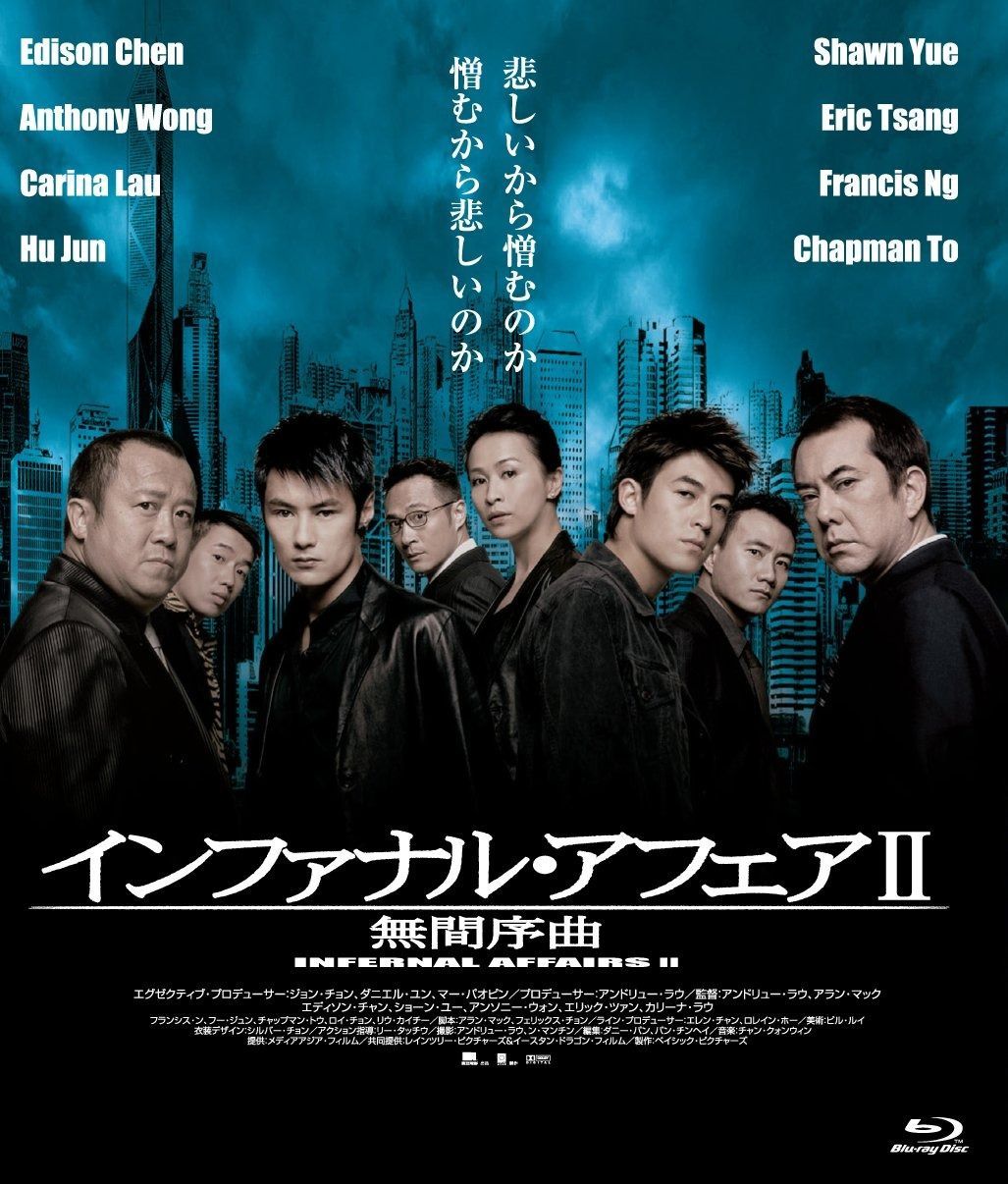 インファナル アフェア II 無間序曲 Blu-ray