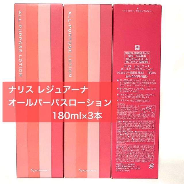 定価より9,000円お得☆】ナリス レジュアーナ オールパーパスローション 180ml×3本セット - メルカリ