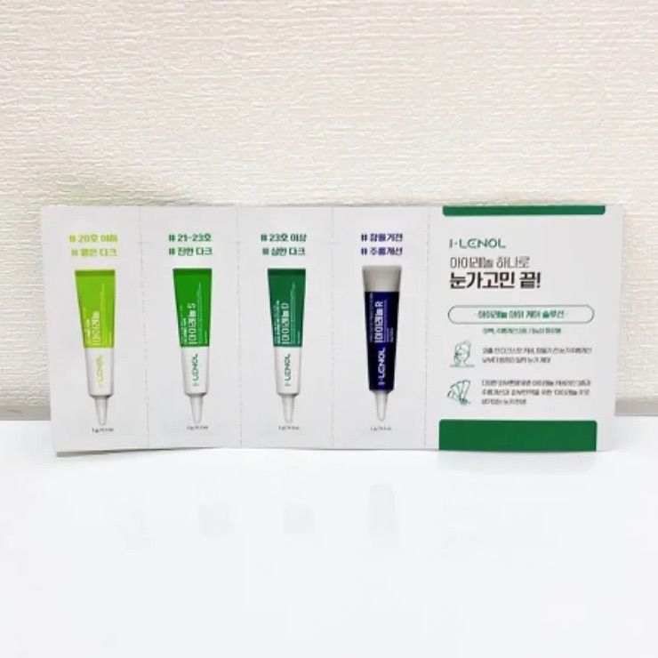 Eyelenol アイレノール サンプル 試供品 1g ４種類 - コンシーラー