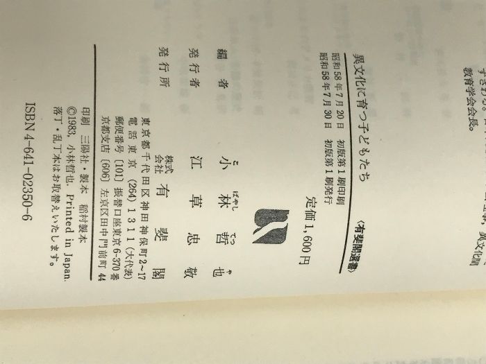 【中古】 異文化に育つ子どもたち/有斐閣/小林哲也 異文化に育つ子どもたち (有斐閣選書 707) 有斐閣 小林 哲也