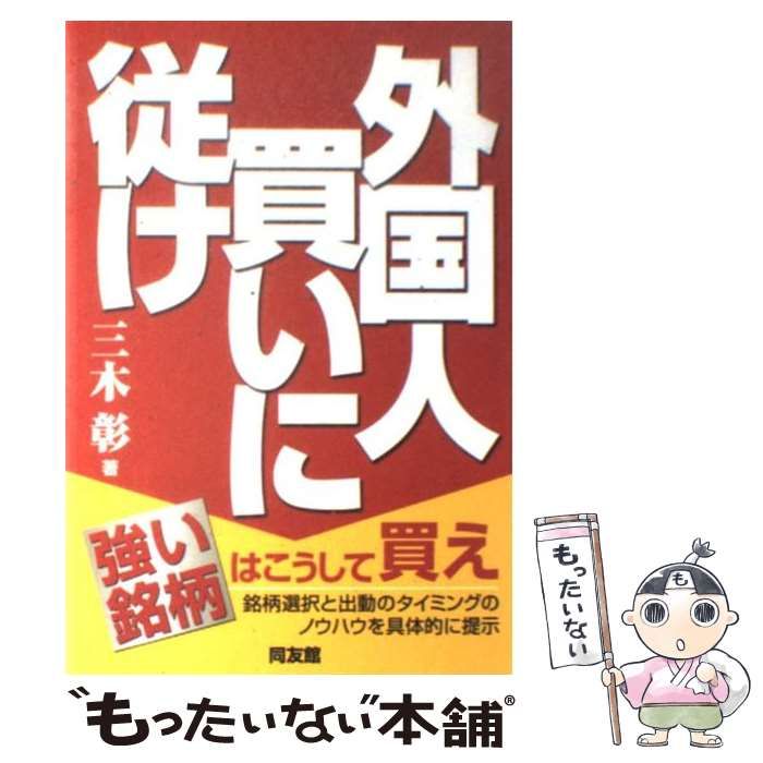 中古】 外国人買いに従け （同友館投資クラブ） / 三木 彰 / 同友館