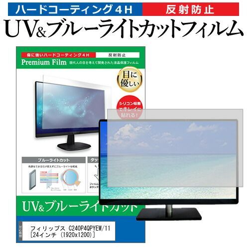 フィリップス C240P4QPYEW/11 [24インチ (1920x1200)] 機種で使える ブルーライトカット 反射防止 指紋防止 液晶保護フィルム メール便送料無料