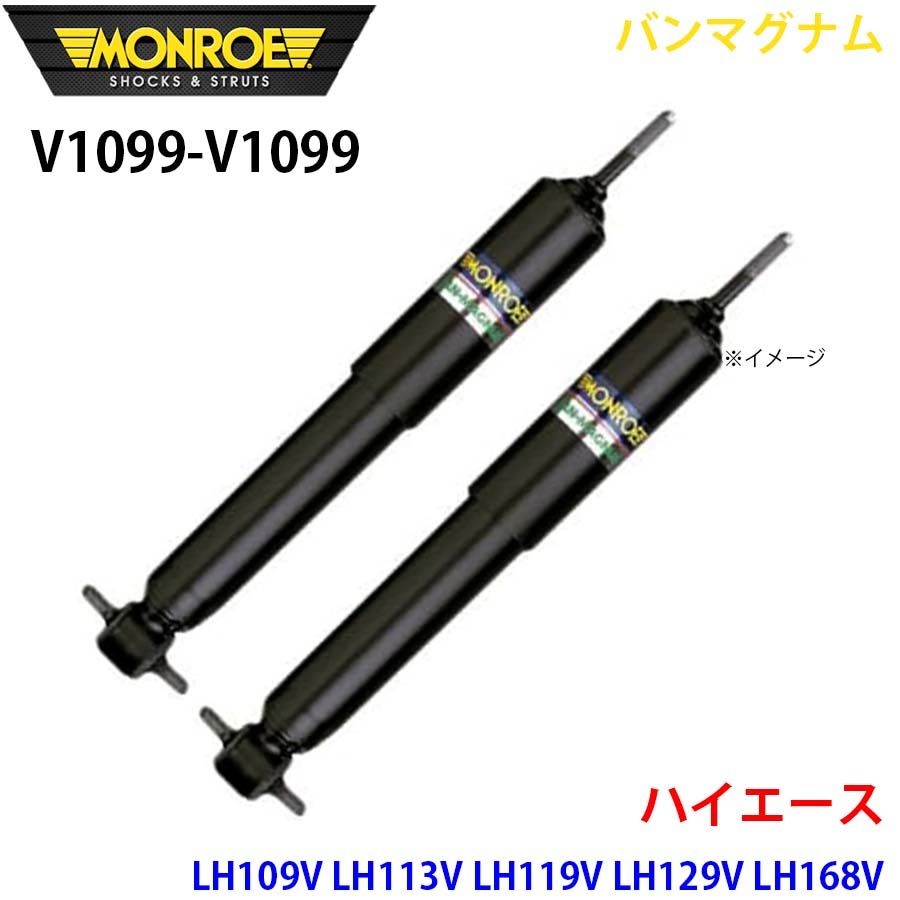 ハイエース LH109V LH113V LH119V LH129V LH168V LH178V リア 左右セット V1099-V1099 バンマグナム MONROE ショックアブソーバ A1A1