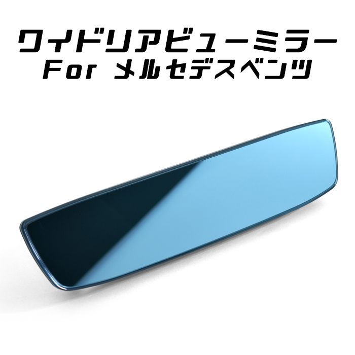 ベンツ ワイドアングル リヤビューミラー Fazom製 2タイプ ルームミラー バックミラー ワイド ブルーミラー メルセデスベンツ アクセサリー カスタム パーツ【カー用品のお店BeeTech】カスタマ