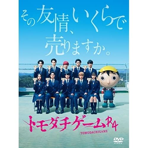 DVD | TVドラマ | トモダチゲームR4 DVD-BOX 本編ディスク4枚 特典ディスク1枚