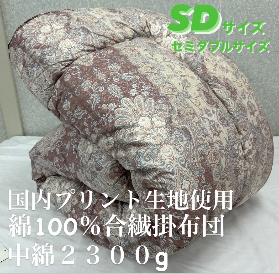 新品！国内プリント生地使用綿１００％合繊掛布団ＳＤセミダブルサイズ