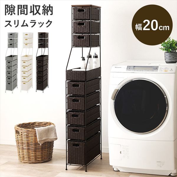スリムラタン調 ハイタイプ ランドリーチェスト 幅20cm 収納家具 ランドリー サニタリーチェスト RAN-2460 ランドリーチェスト 隙間 スリム ラタン調 収納ラック ハイタイプ 引出し 使い分け アジャスター付