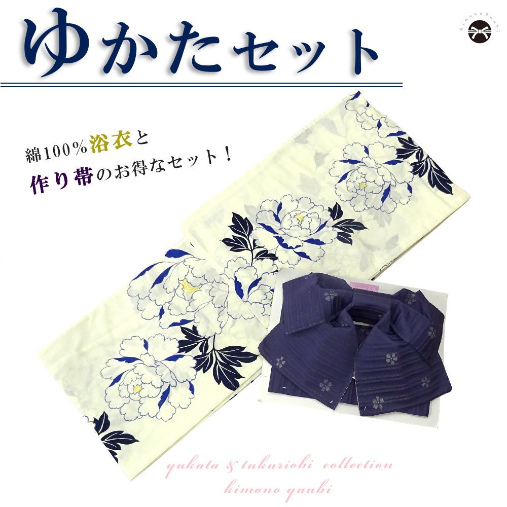 浴衣セット レディース 浴衣+作り帯 2点セット 牡丹/オフ白 4NT-37 お仕立上がり ゆかた yukata ゆかた帯紺色２点セット