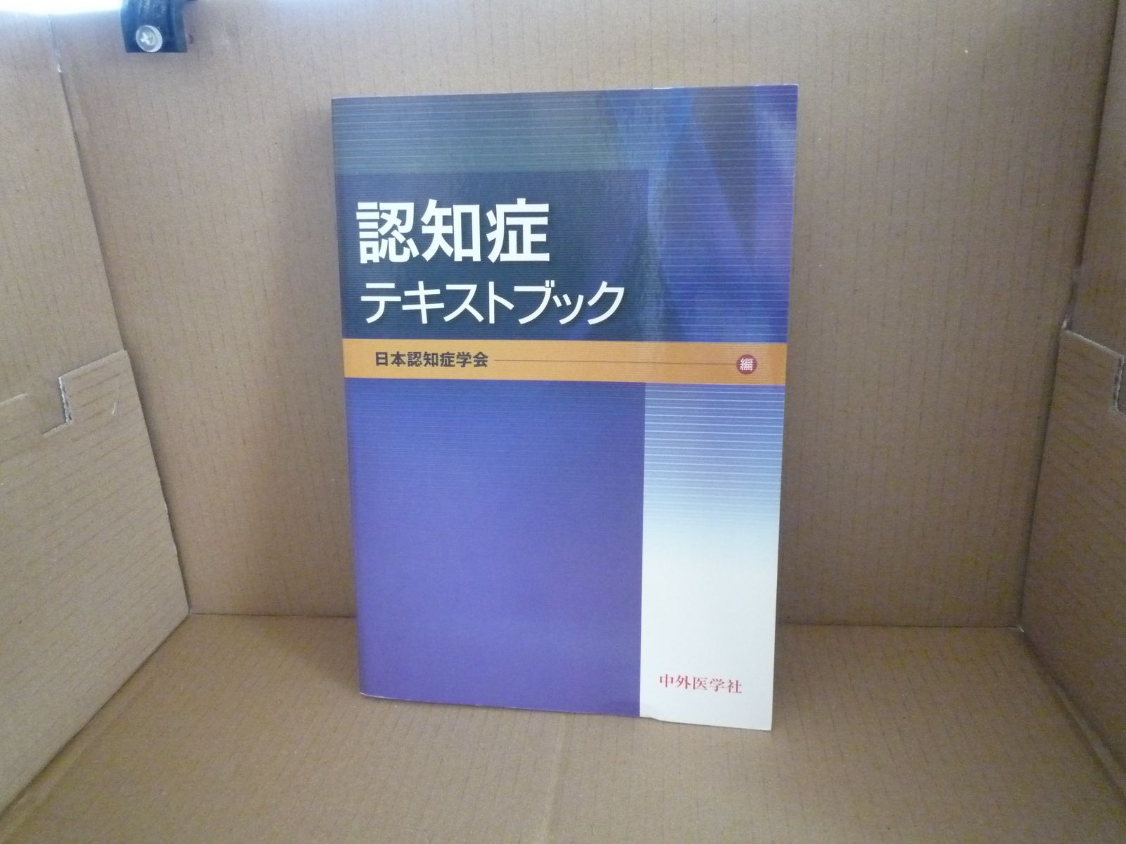 認知症テキストブック 日本認知症学会 (編集) - メルカリ