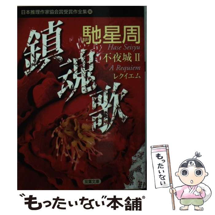 格安新作鎮魂歌(レクイエム) 不夜城 2 文学・小説