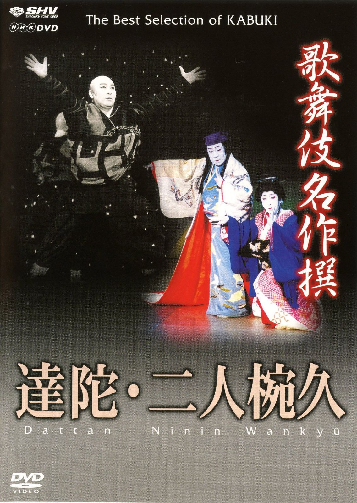 歌舞伎名作撰 達陀 | 二人椀久 DVD