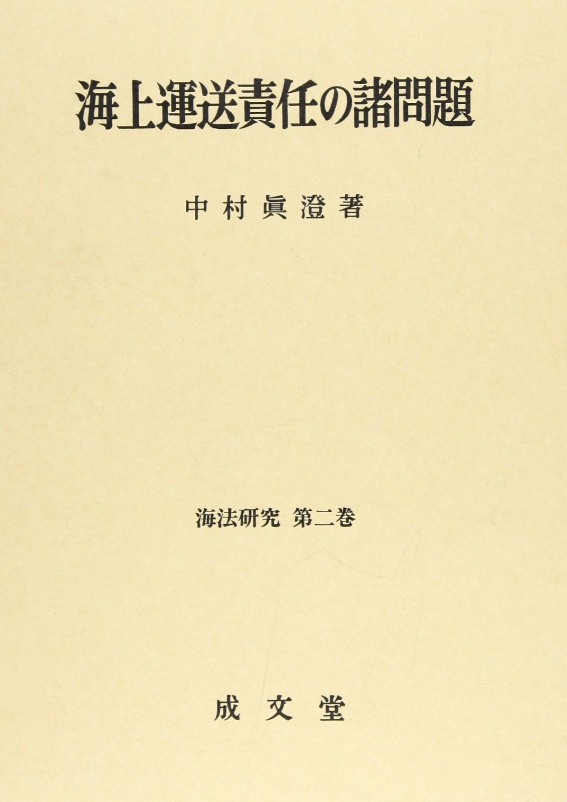 海上運送責任の諸問題 海法研究 第 2巻