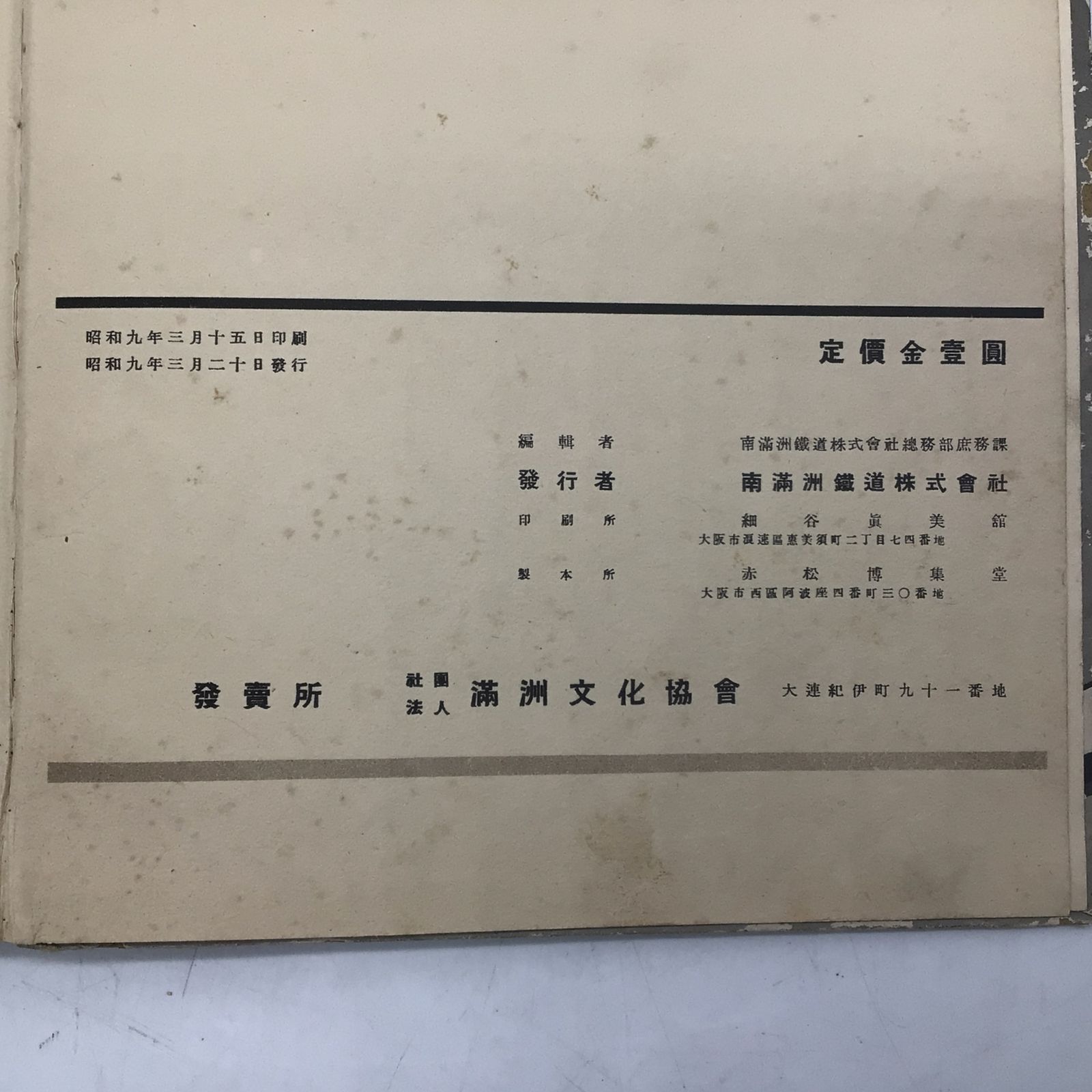 満洲概観 古書 満洲概観 古書 満州概観 2599 / 編：松本豊三 | 小宮山書店