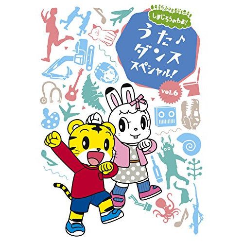 DVD】しまじろう / しまじろうのわお!うた♪ダンススペシャルVol