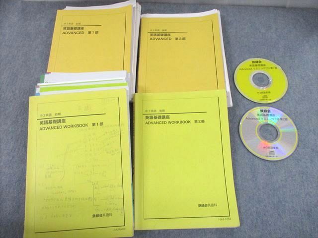 UH10-106 鉄緑会 中3英語 英語基礎講座 ADVANCED/WORKBOOK 第1/2部