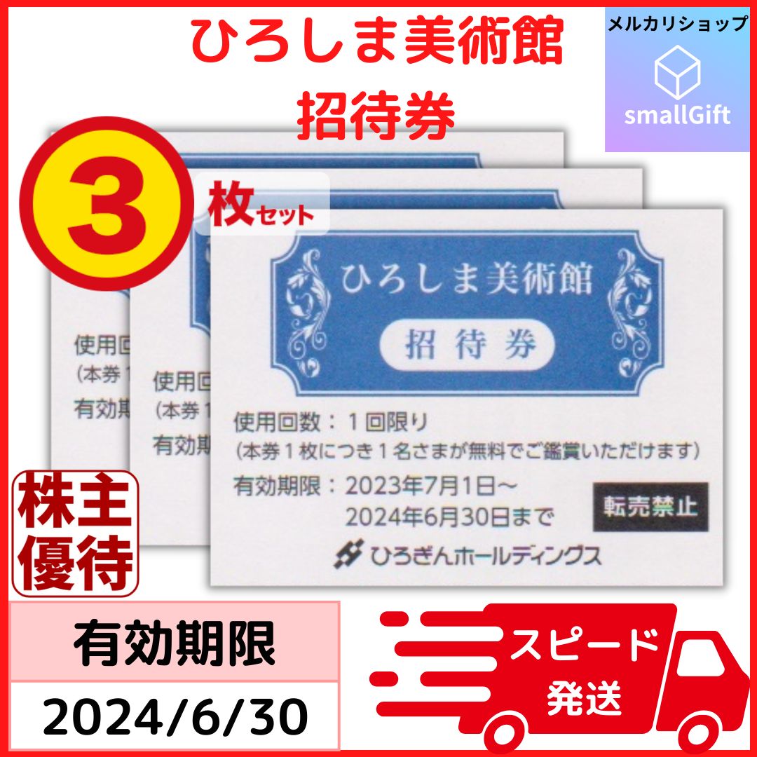 ひろしま美術館 招待券 3枚 - その他