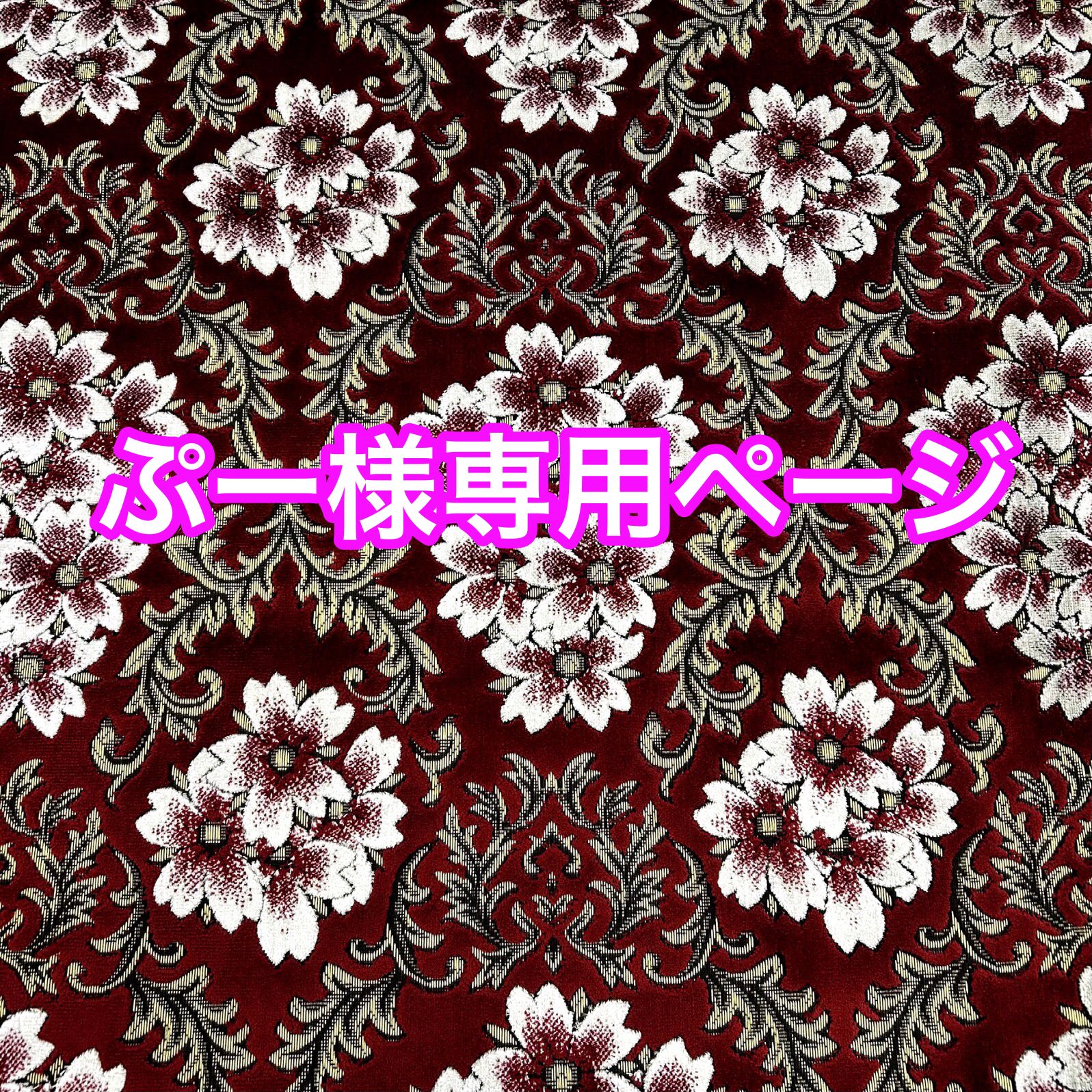 ぷー様専用ページ
