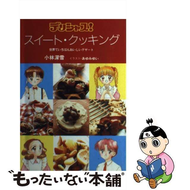 中古】 デリシャス！スイート・クッキング 世界でいちばんおいしいデザート （KCデラックス） / 小林 深雪 / 講談社 - メルカリ