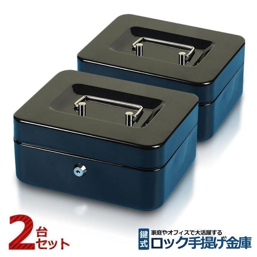 手提げ金庫 金庫 HAND SAFE 小物入れ 2個 金庫 手提げ 2個セット 家庭用 防犯金庫 手提げ金庫 小型