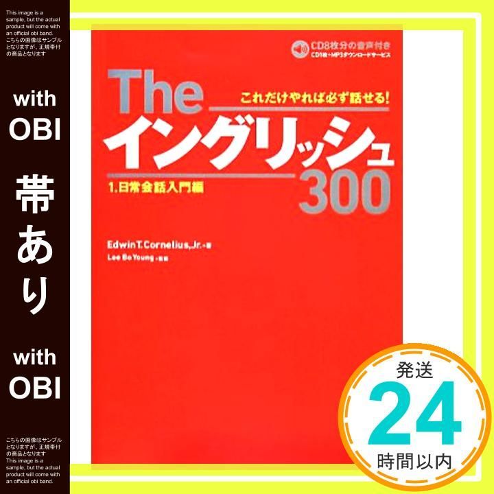 帯あり Theイングリッシュ300 1.日常会話編 単行本 Mar 25 2014 Edwin T.Cornelius Jr Lee Bo Young 斉藤 覚_07