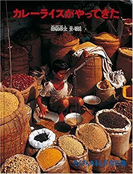 【】 カレーライスがやってきた (たくさんのふしぎ傑作集)
