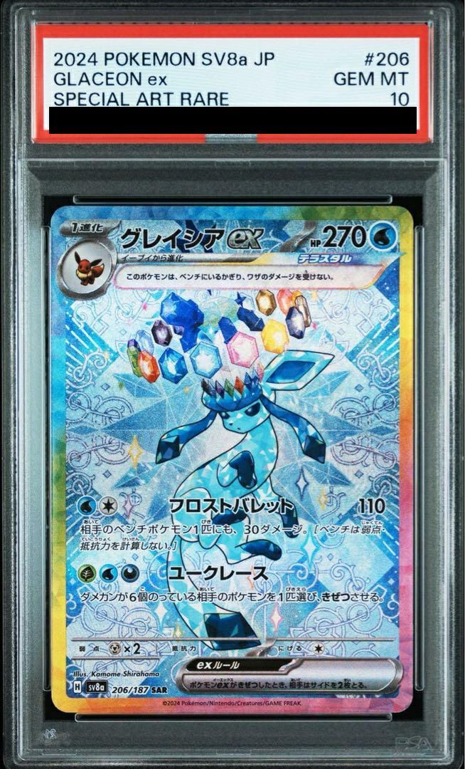 PSA10グレイシアex SAR 206/187 ポケカ ポケモン ポケモンカードゲーム 