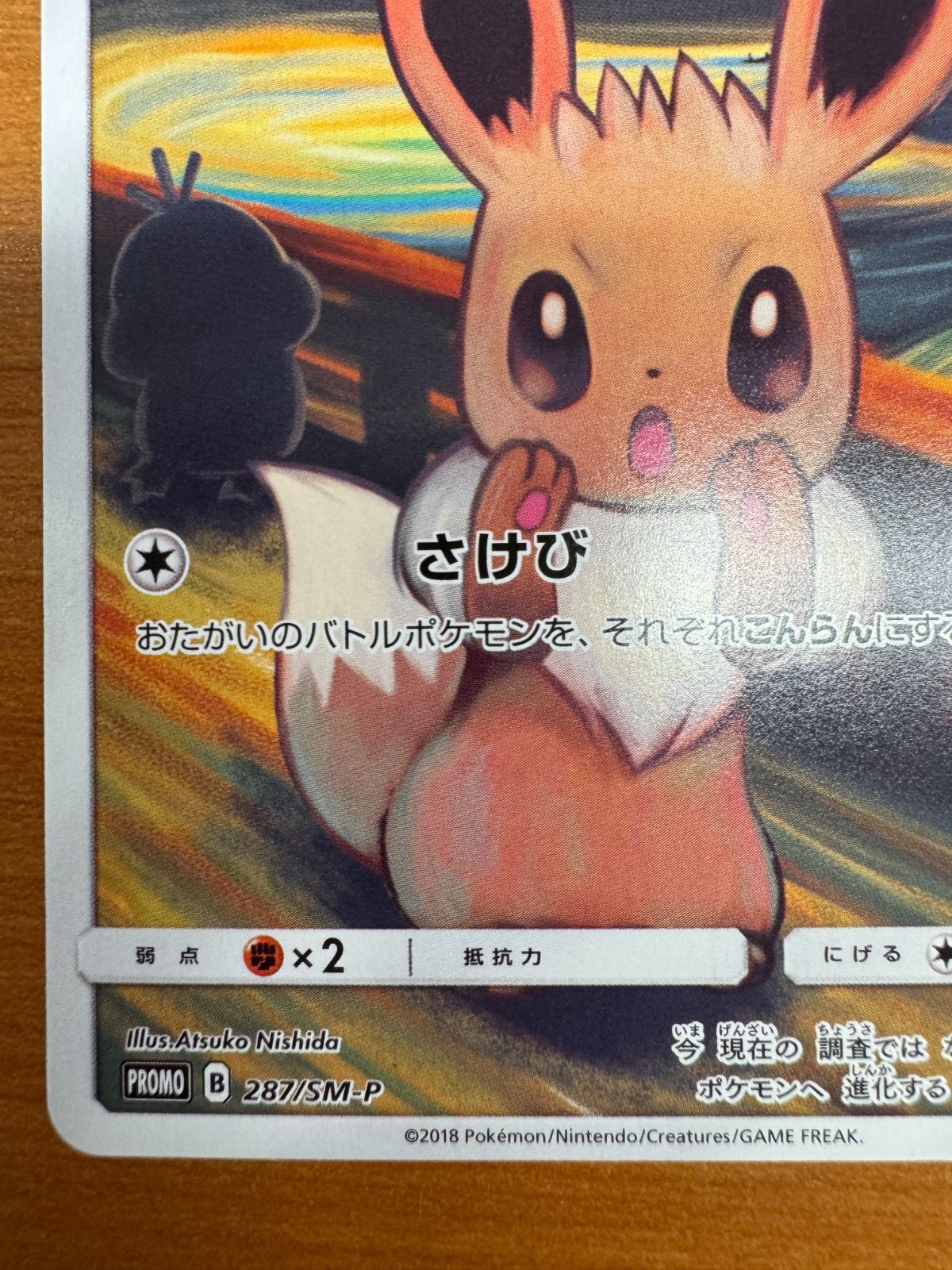 イーブイ ムンク PROMO プロモ 287/SM-P ポケカ ポケモン