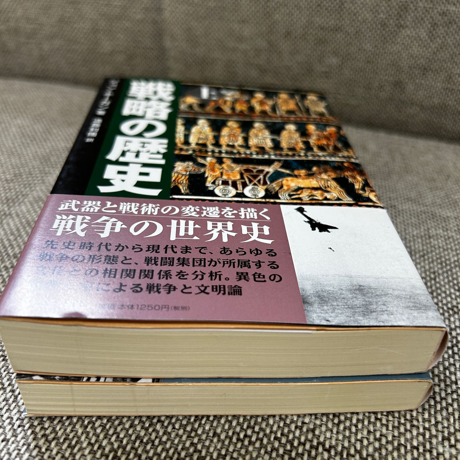 中古本】 戦略の歴史 ジョン・キーガン 遠藤利國 上下巻セット