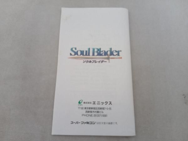 起動確認済 ソウルブレイダー 箱取説あり スーパーファミコン 起動確認済 箱取説傷み有 スーパーファミコン SFC