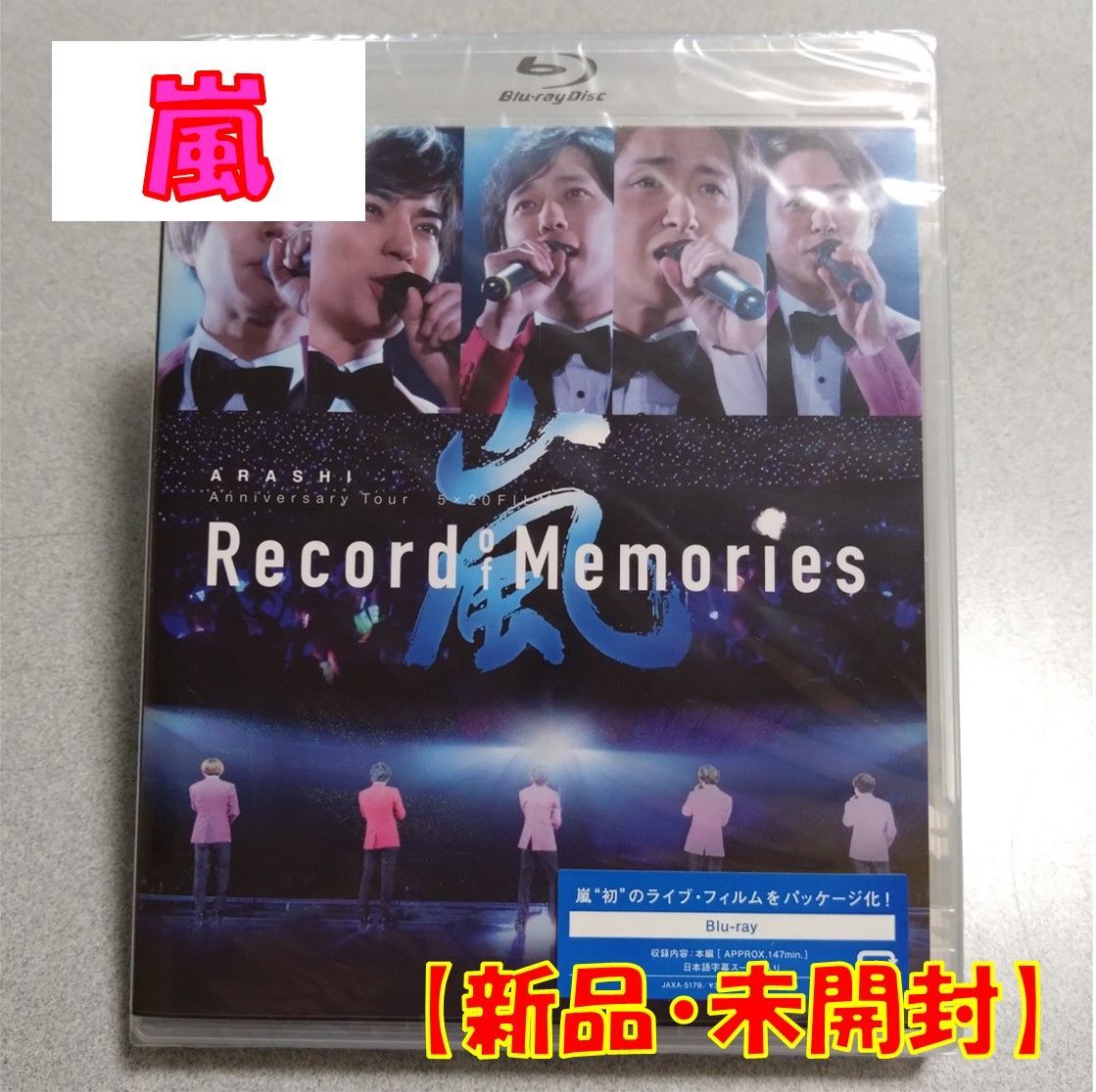 Blu-ray】嵐【ARASHI Anniversary Tour 5×20 FILM “Record of Memories”】【新品 未開封】【匿名配送】即購入OK  - メルカリ