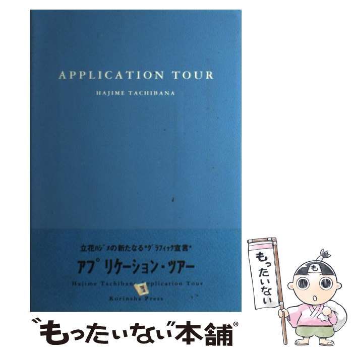 立花ハジメアプリケーションツアーApplication Tour