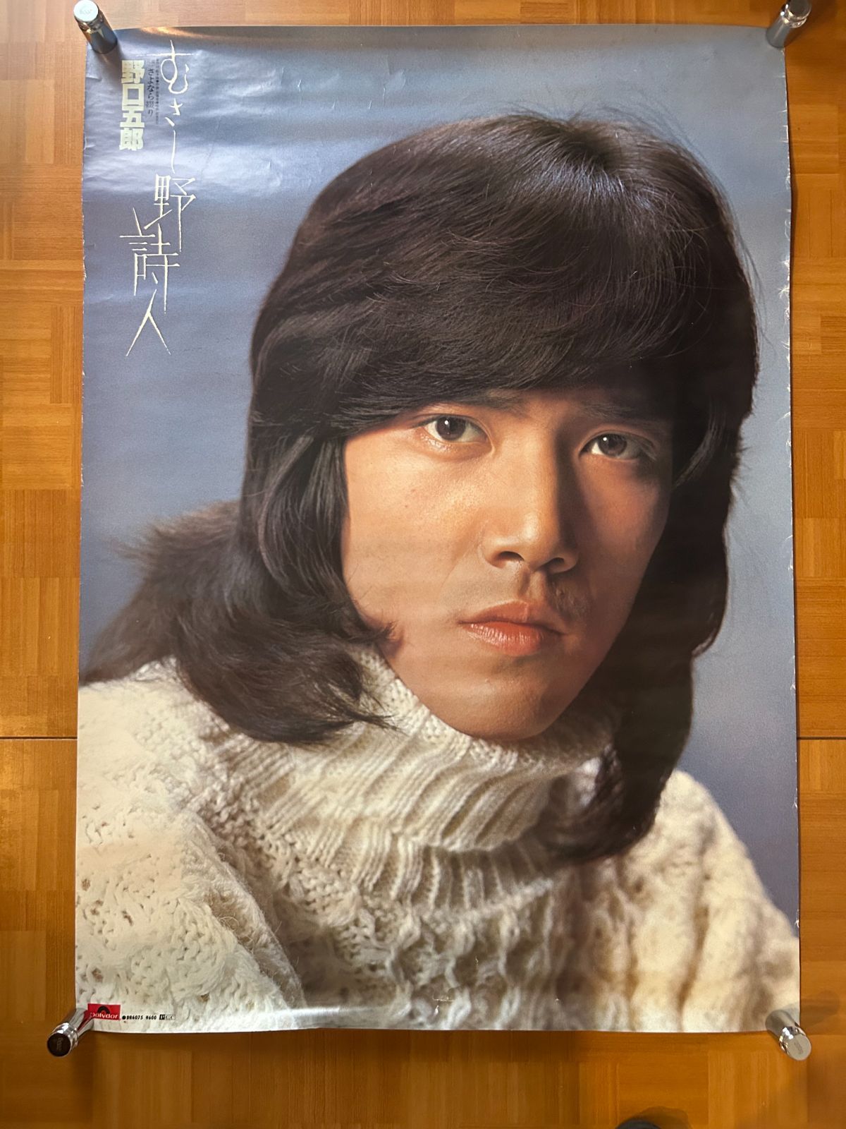 野口五郎むさし野詩人大判ポスター75✕105センチ メルカリ