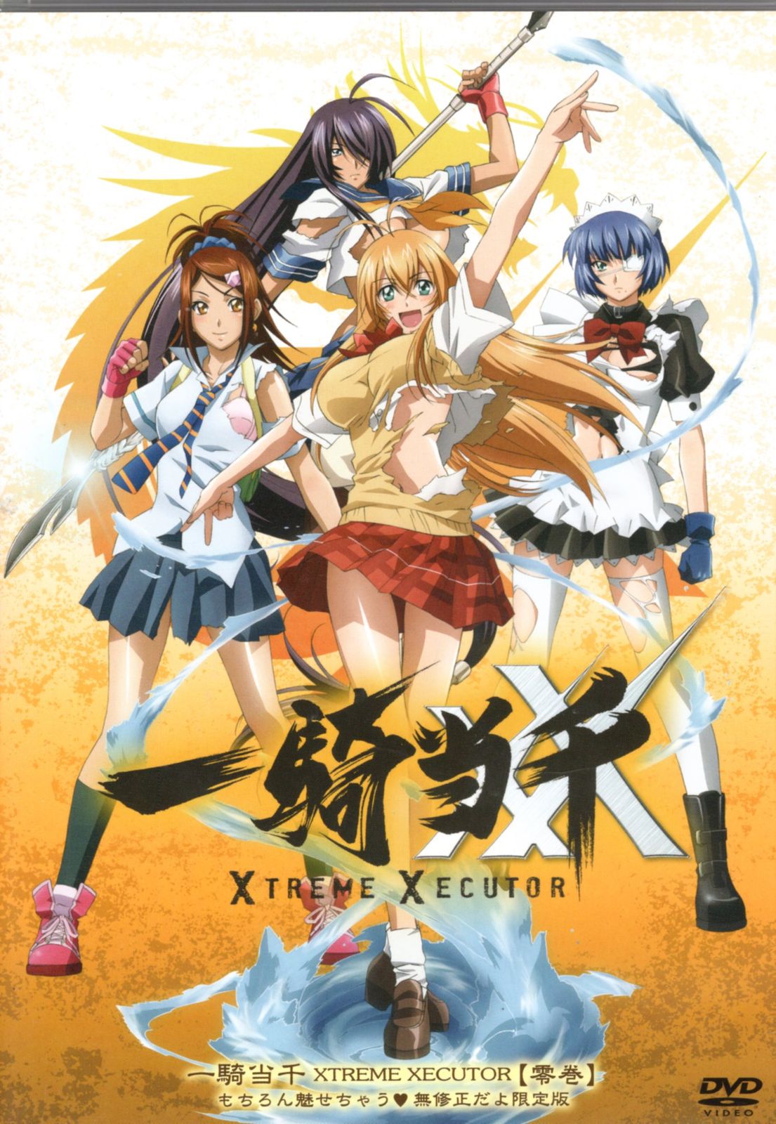 【50％OFF】 もちろん魅せちゃう無修正 一騎当千XX アニメDVD 零 メルカリ - 邦画・日本映画